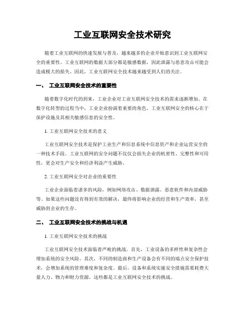 工业互联网安全技术研究