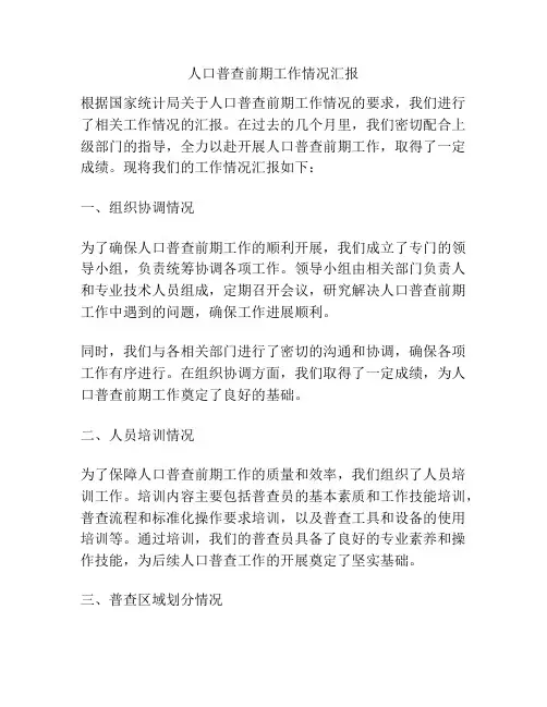 人口普查前期工作情况汇报
