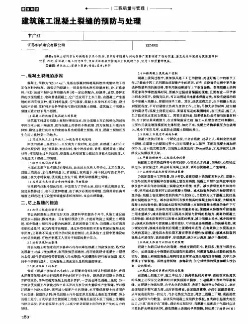 建筑施工混凝土裂缝的预防与处理