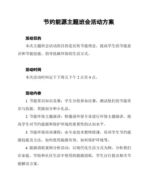 节约能源主题班会活动方案