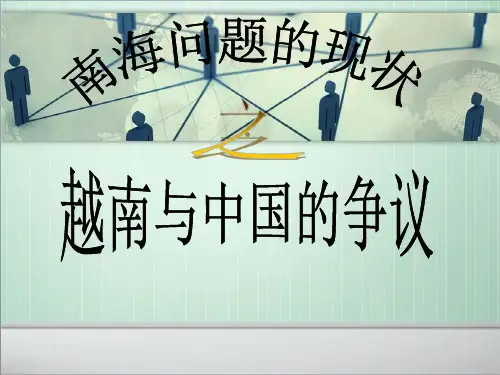 南海问题的现状之越南与中国的争议