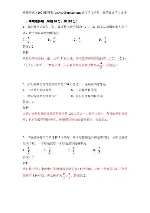 100测评网_第十章 第3课时 生活中的概率问题(鲁教版)初二数学下学期