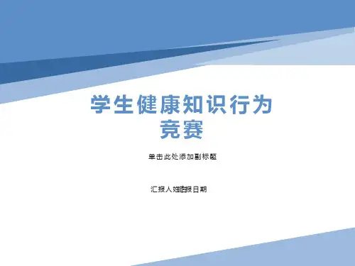 中学生健康知识竞赛