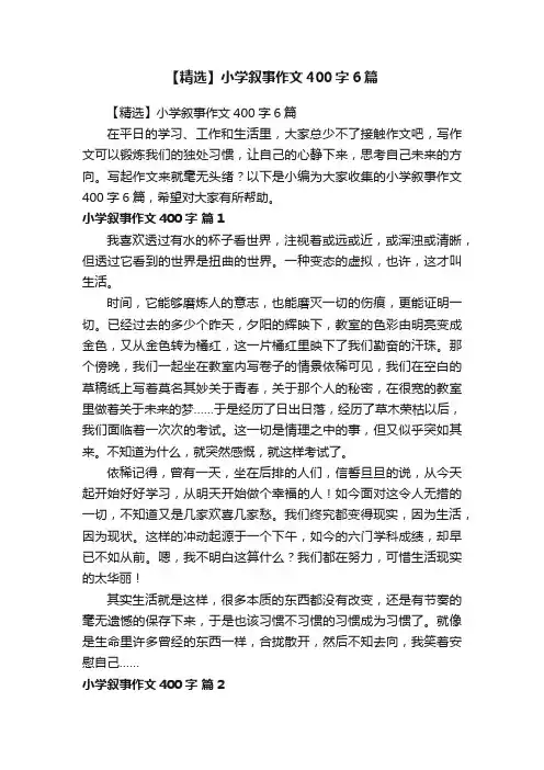 【精选】小学叙事作文400字6篇