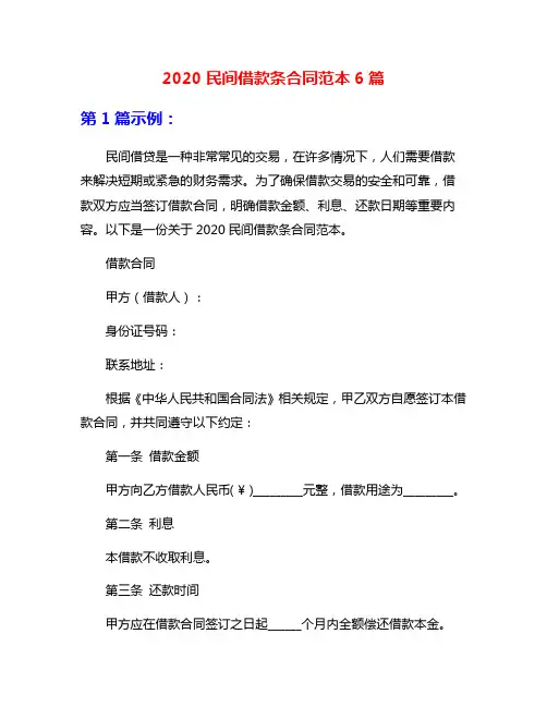 2020民间借款条合同范本6篇