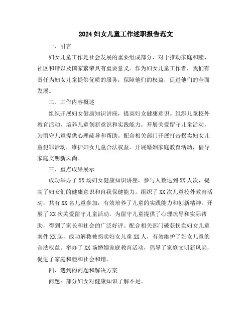 2024妇女儿童工作述职报告范文