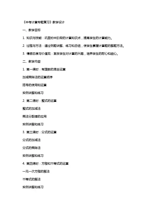 【教案】《中考计算专题复习》教学设计