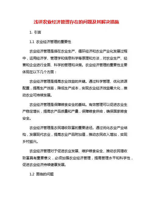 浅谈农业经济管理存在的问题及其解决措施