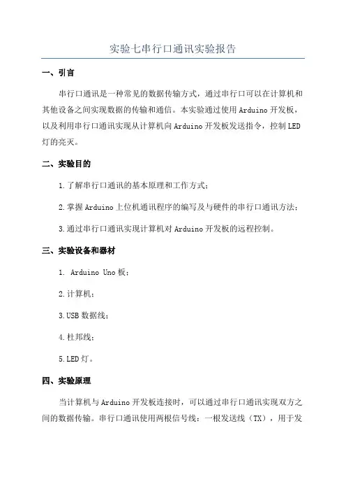 实验七串行口通讯实验报告