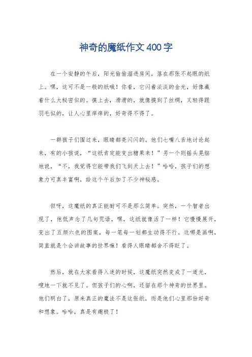神奇的魔纸作文400字