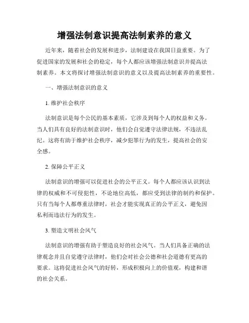 增强法制意识提高法制素养的意义