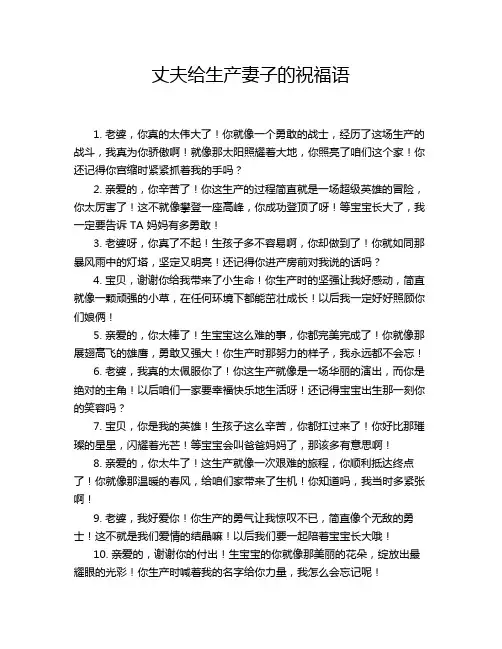 丈夫给生产妻子的祝福语