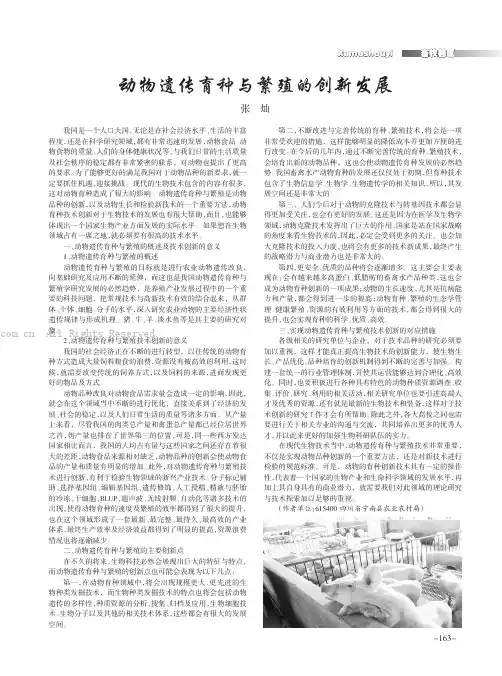 动物遗传育种与繁殖的创新发展