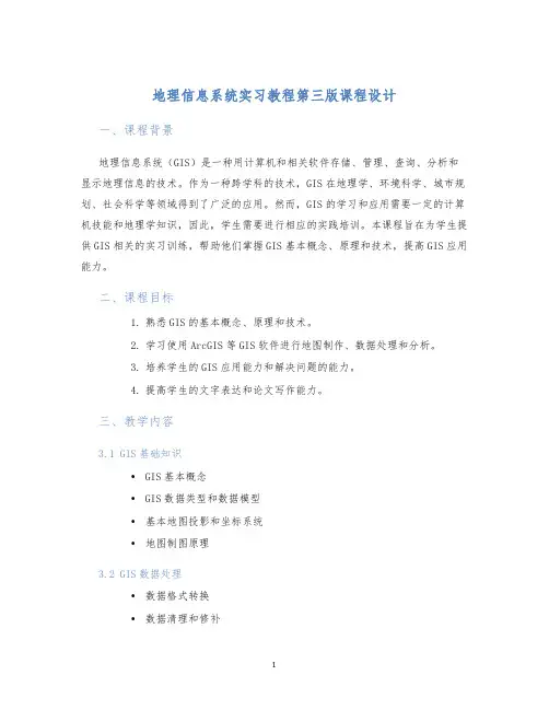 地理信息系统实习教程第三版课程设计