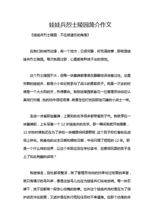 娃娃兵烈士陵园简介作文
