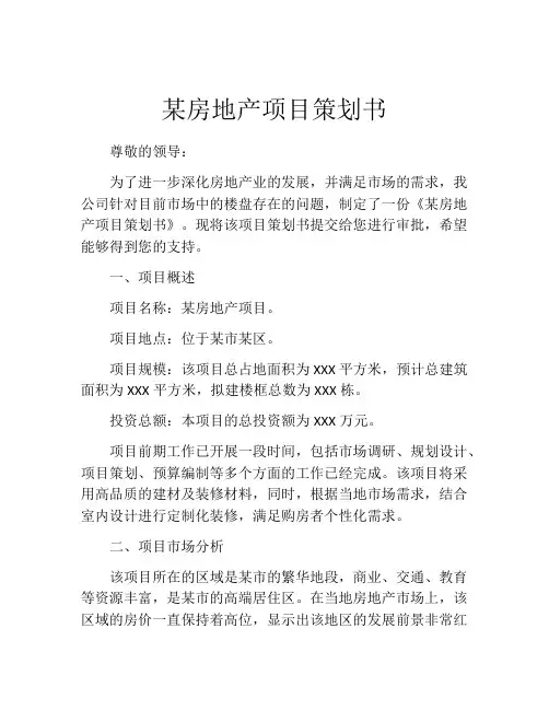 某房地产项目策划书