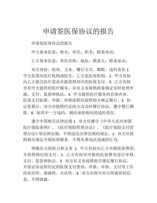 申请签医保协议的报告