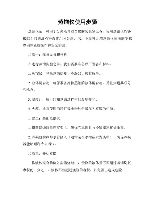 蒸馏仪使用步骤