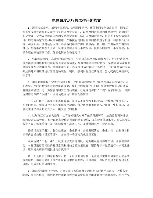 电网调度运行的工作计划范文