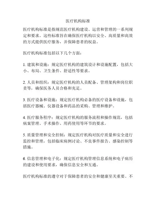 医疗机构标准