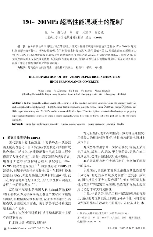 150～200MPa超高性能混凝土的配制