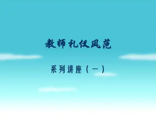 教师礼仪风范系列讲座(一)ppt