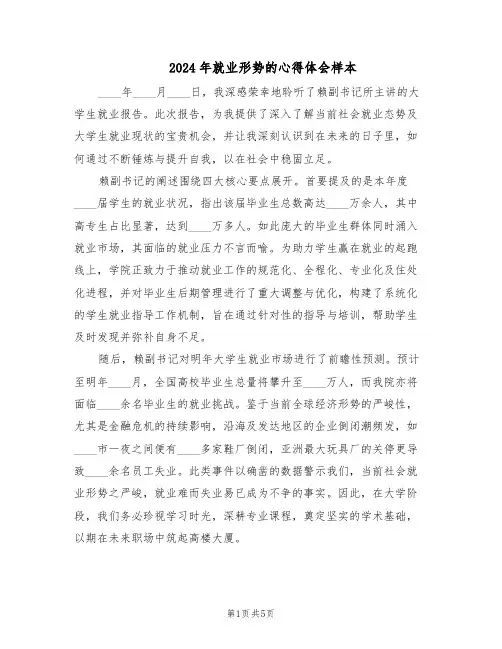 2024年就业形势的心得体会样本（3篇）