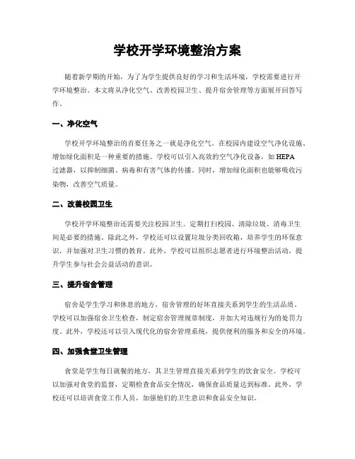 学校开学环境整治方案