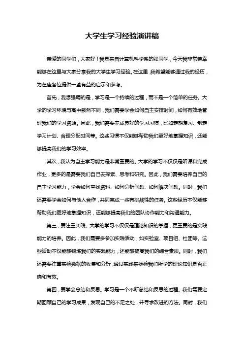 大学生学习经验演讲稿