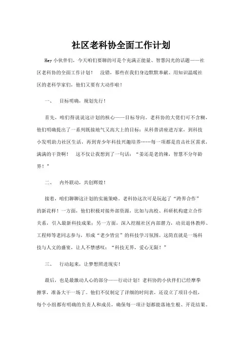 【政务民生】社区老科协全面工作计划