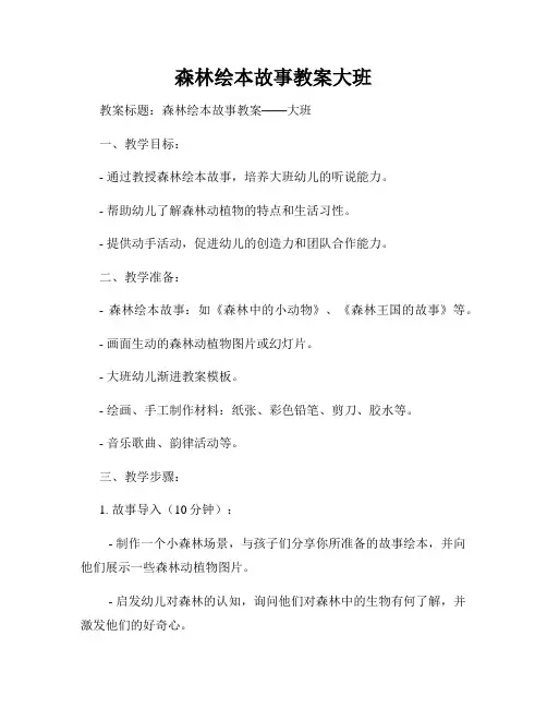 森林绘本故事教案大班