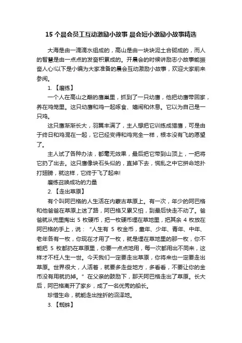 15个晨会员工互动激励小故事晨会短小激励小故事精选