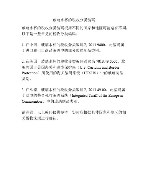 玻璃水杯的税收分类编码