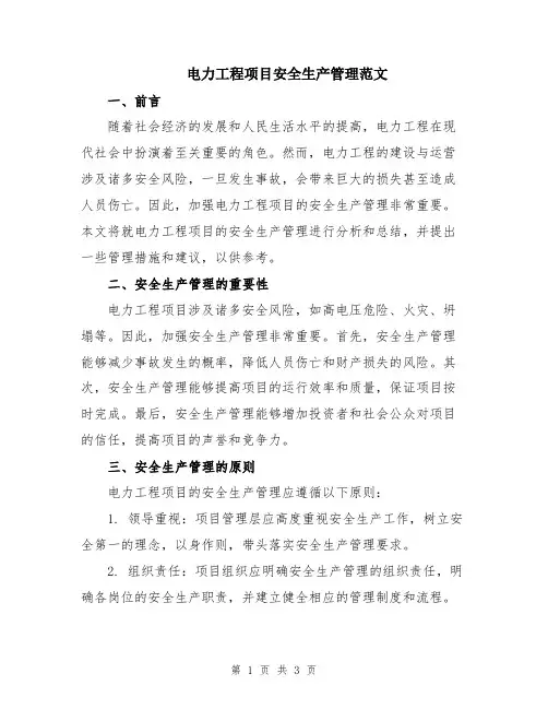 电力工程项目安全生产管理范文
