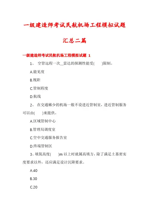 一级建造师考试民航机场工程模拟试题汇总二篇