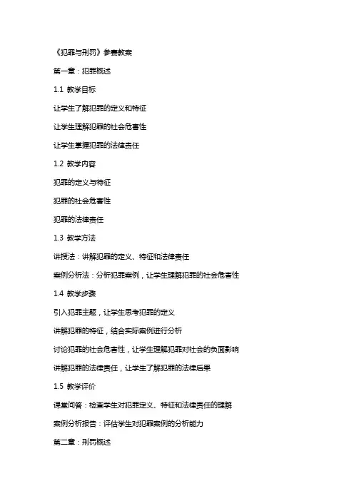 《犯罪与刑罚》参赛教案