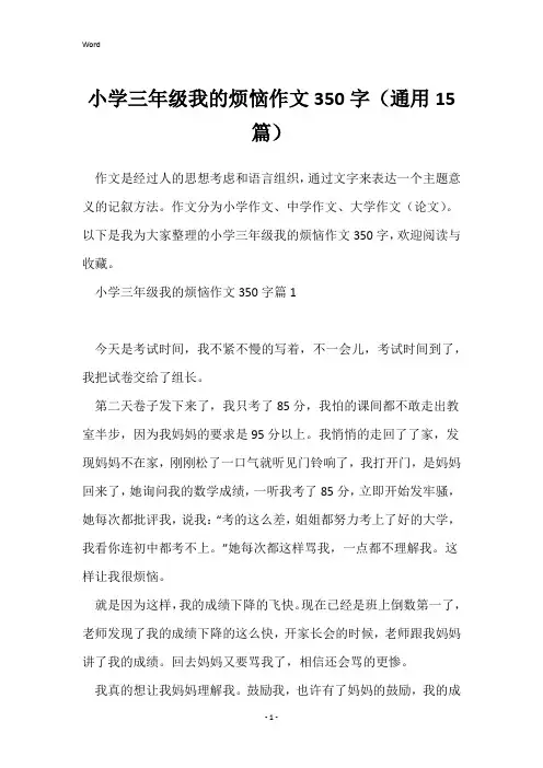 小学三年级我的烦恼作文350字(通用15篇)
