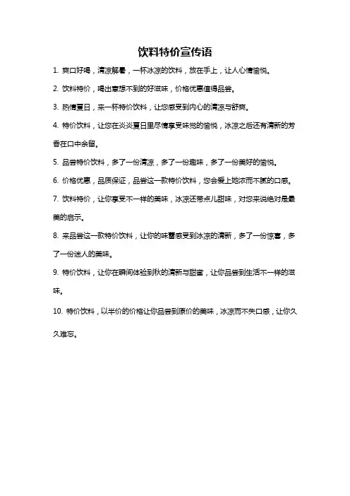饮料特价宣传语