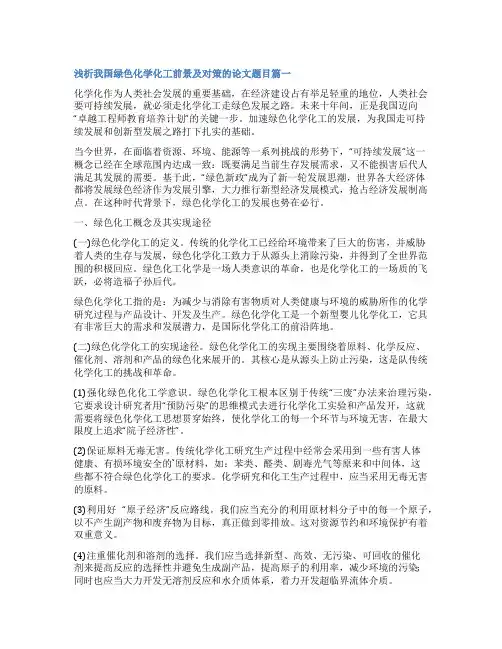 2023年浅析我国绿色化学化工前景及对策的论文题目十三篇(优秀)