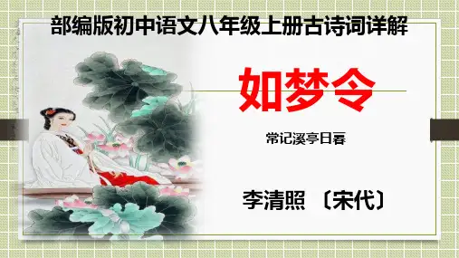 PPT《如梦令》李清照  常记溪亭 部编版初中语文八年级上册古诗词详解