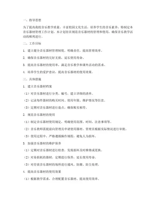 初中音乐器材管理工作计划