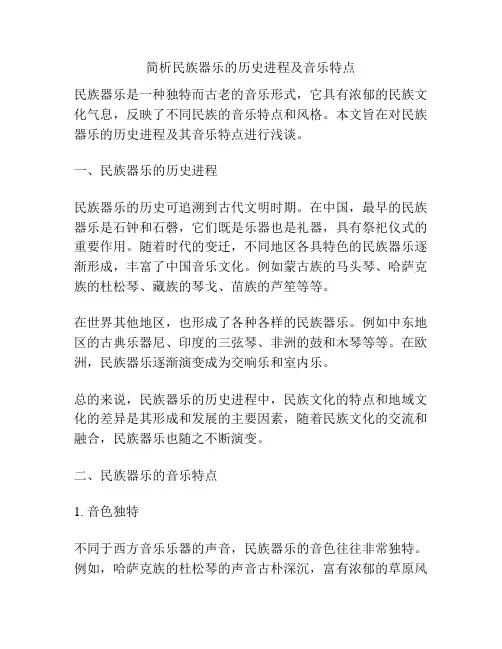 简析民族器乐的历史进程及音乐特点