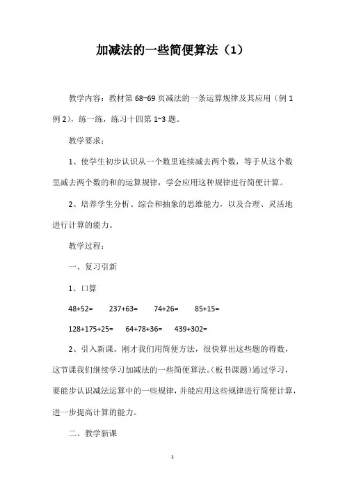 加减法的一些简便算法(1)
