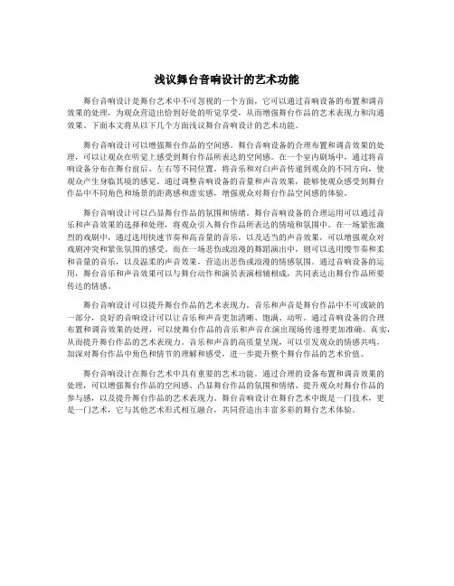 浅议舞台音响设计的艺术功能