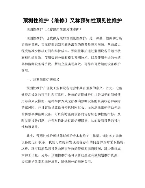 预测性维护{维修}又称预知性预见性维护