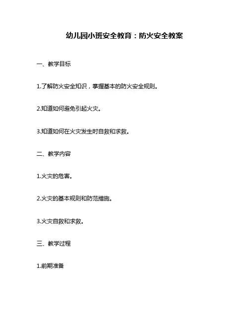 幼儿园小班安全教育：防火安全教案