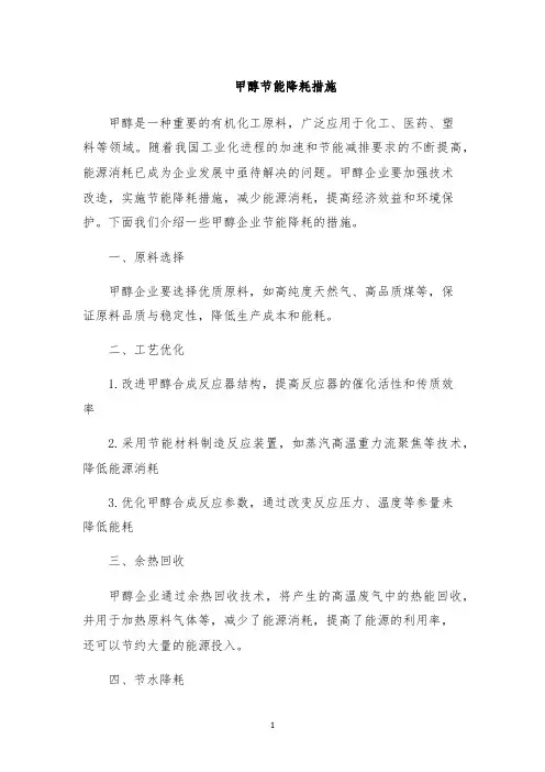 甲醇节能降耗措施