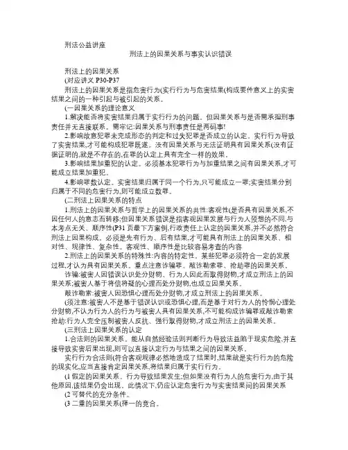 刑法上的因果关系与事实认识错误