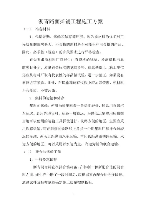 沥青路面摊铺工程施工方案