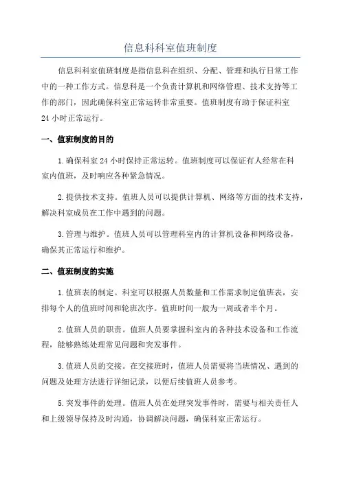 信息科科室值班制度